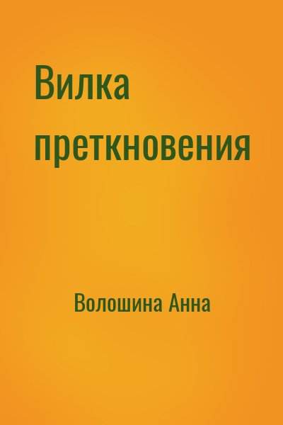 Волошина Анна - Вилка преткновения