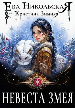 Никольская Ева, Зимняя Кристина - Невеста змея
