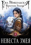 Никольская Ева, Зимняя Кристина - Невеста змея