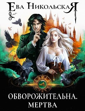 Никольская Ева - Обворожительна. Мертва