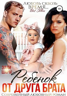 Шарм Элли - Ребенок от друга брата