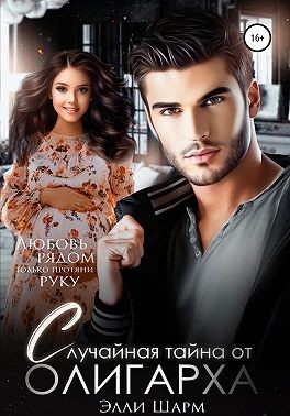 Шарм Элли - Случайная тайна от олигарха