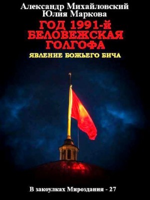 cкачать книгу Александр Михайловский, Юлия Викторовна Маркова Год 1991-й. Беловежская Голгофа