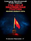 Михайловский Александр, Маркова Юлия - Год 1991-й. Беловежская Голгофа