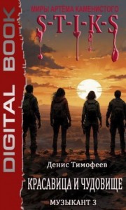 S-T-I-K-S. Красавица и чудовище