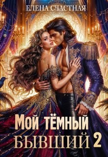 Счастная Елена - Мой тёмный бывший, или Опасный брак для попаданки