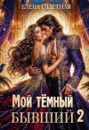 Счастная Елена - Мой тёмный бывший, или Опасный брак для попаданки