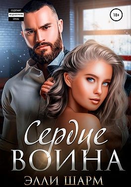Шарм Элли - Сердце воина