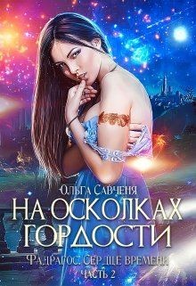 Савченя Ольга - На осколках гордости