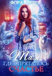 cкачать книгу Фора Клевер Там, где спряталось счастье…