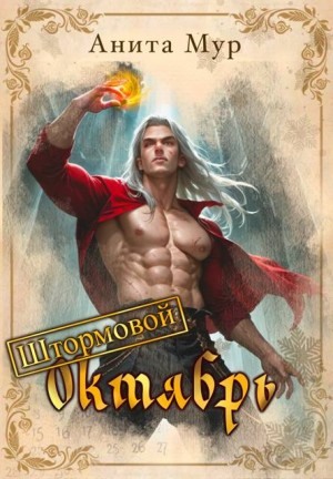 Мур Анита - Штормовой Октябрь