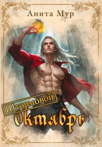 Штормовой Октябрь