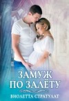 Ильина Настя, Стратулат Виолетта - Замуж по залету