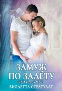 Замуж по залету