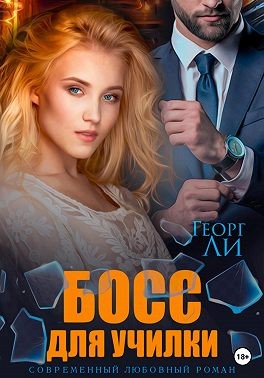 Ли Георг - Босс для училки