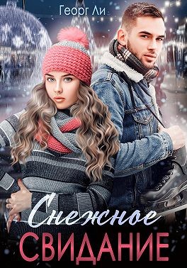 Ли Георг - Снежное свидание