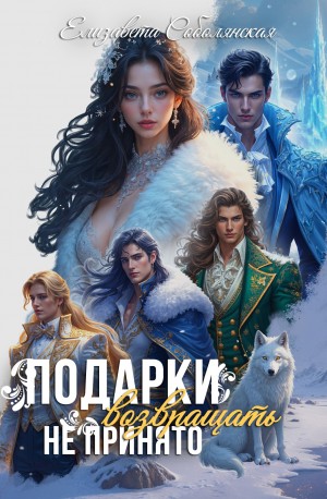 Соболянская Елизавета - Подарки возвращать не принято