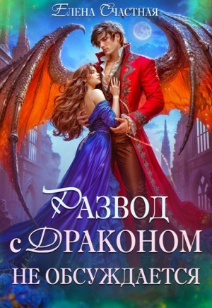 Счастная Елена - Развод с драконом не обсуждается, или Цепи для попаданки