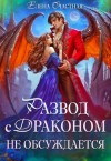 Счастная Елена - Развод с драконом не обсуждается, или Цепи для попаданки