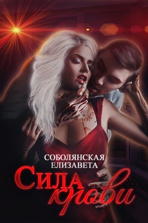 Соболянская Елизавета - Сила крови