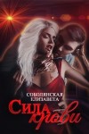 Соболянская Елизавета - Сила крови