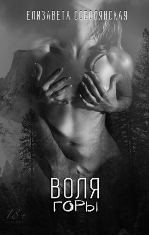 Соболянская Елизавета - Воля Горы