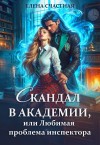 Счастная Елена - Скандал в Академии, или Любимая проблема инспектора