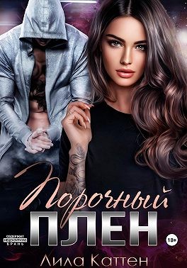 Каттен Лила - Порочный плен
