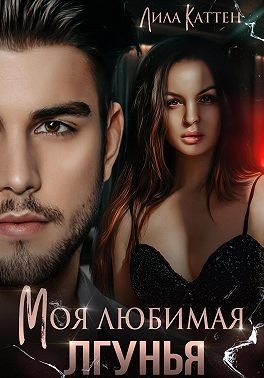 Каттен Лила - Моя любимая лгунья