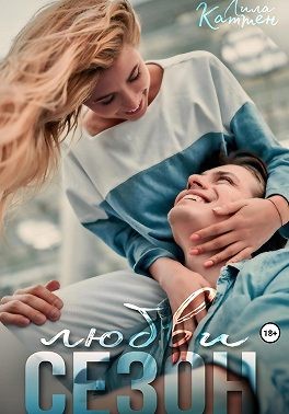 Каттен Лила - Сезон любви