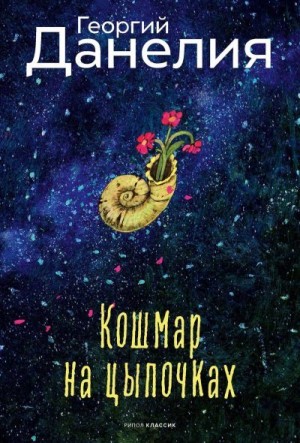 Данелия Георгий - Кошмар на цыпочках