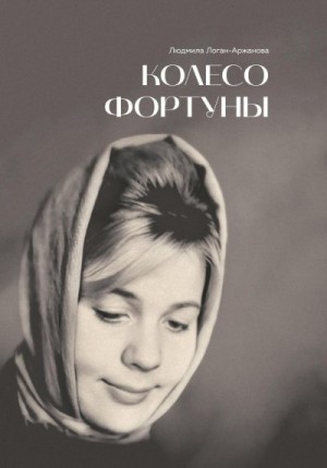 Логан-Аржанова Людмила - Колесо фортуны