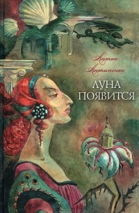 Антипенко Антон - Луна появится