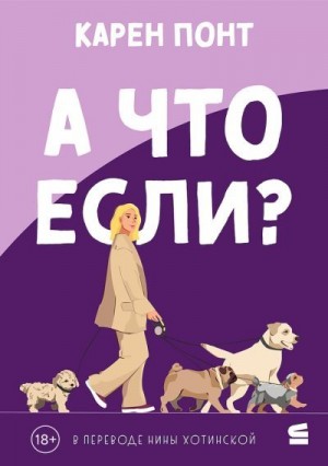 Понт Карен - А что если?