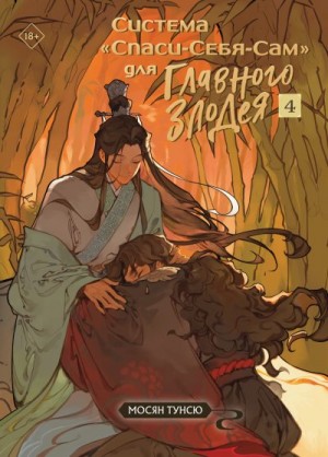 Тунсю Мосян - Система «Спаси-Себя-Сам» для Главного Злодея. Том 4