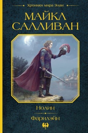 Салливан Майкл - Нолин. Фарилэйн