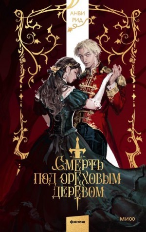 Рид Анви - Смерть под ореховым деревом