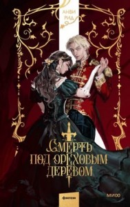 Смерть под ореховым деревом