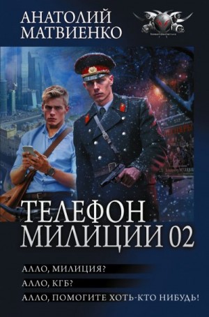 Матвиенко Анатолий - Телефон милиции 02: Алло, милиция? Алло, КГБ? Алло, помогите хоть кто-нибудь!