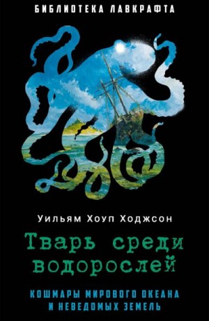 Хоуп Вильям - Тварь среди водорослей