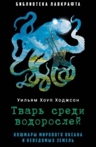 Тварь среди водорослей