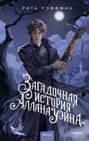 Хоффман Рита - Загадочная история Аллана Уэйна