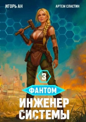 Ан Игорь, Сластин Артем - Фантом. Инженер системы 3