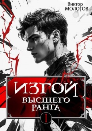 cкачать книгу Виктор Молотов Изгой Высшего Ранга