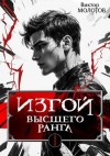 Молотов Виктор - Изгой Высшего Ранга