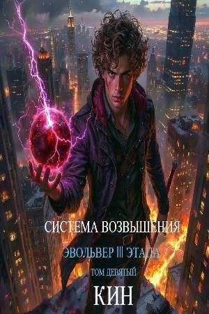 Кин - Система Возвышения. Девятый Том. Эвольвер III этапа