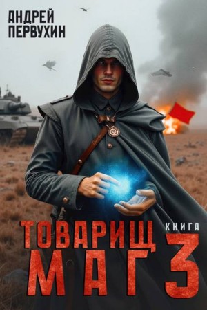 Первухин Андрей - Товарищ маг. Книга третья