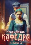 Лахов Игорь - Кафедра 3