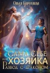 Коротаева Ольга - Сама себе хозяйка, или Развод с драконом