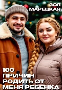 Марецкая Зоя - Сто причин родить от меня ребенка